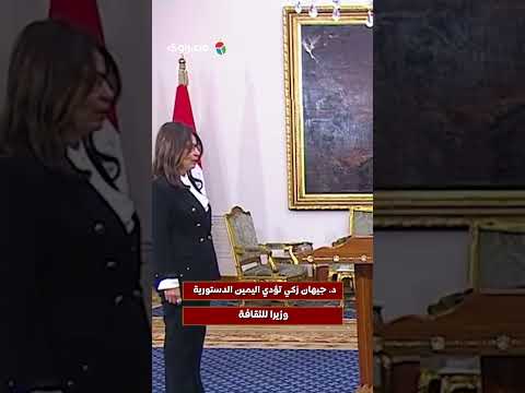 د جيهان زكي تؤدي اليمين الدستورية وزيرا للثقافة 
