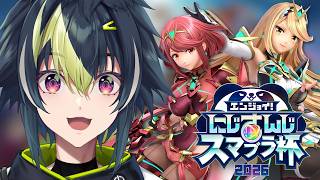 【 スマブラSP 】#にじさんじスマブラ杯 1日目【 伊波ライ / にじさんじ 】