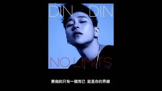 [繁中字] DinDin 딘딘 - No Limits (ft. Mayson The Soul / 메이슨더소울 )