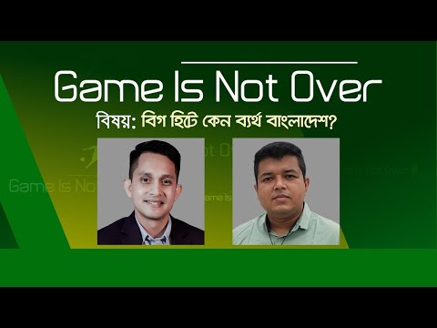বিগ হিটে কেন ব্যর্থ বাংলাদেশ?  | Game Is Not Over | Hasinur  &  Sami | BDCricket | JamunaTV