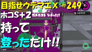 [スプラトゥーン2]目指せウデマエX #249 直太ちゃんねる