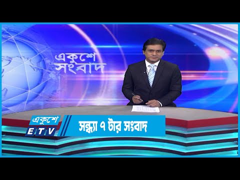 07 PM News || সন্ধ্যা ০৭টার সংবাদ || 10 December 2022 || ETV News
