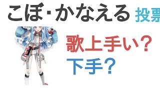こぼ・かなえるは歌上手い？下手？