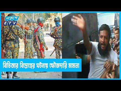 ১৩ বছরেও বিডিআর বিদ্রোহের মামলার নিষ্পত্তি হয়নি
