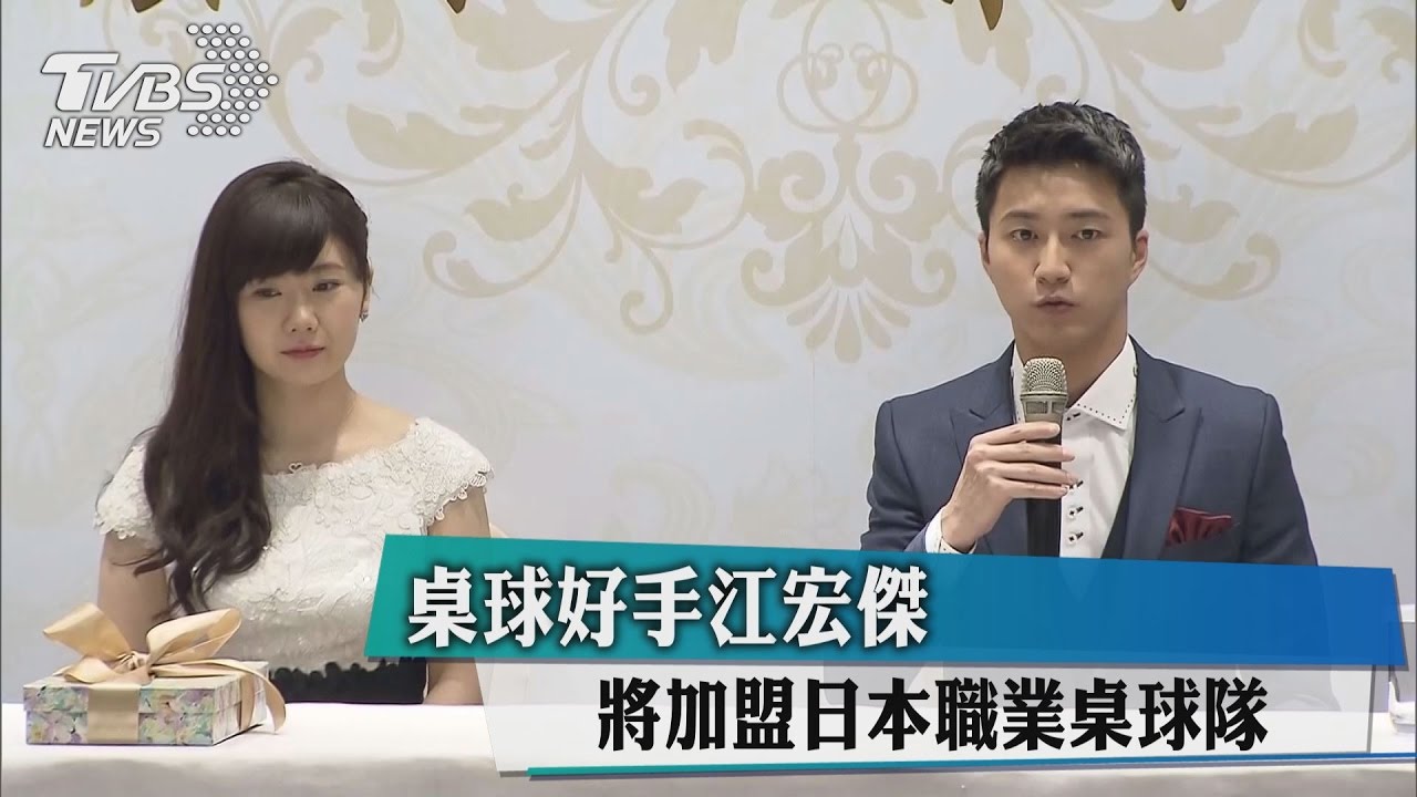 桌球好手江宏傑 將加盟日本職業桌球隊
