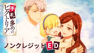 TVアニメ『手札が多めのビクトリア』ノンテロップED映像｜エンディングテーマ：KI_EN「縁のつき」⟡.·