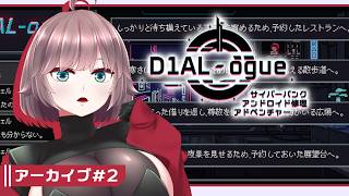 【D1AL-ogue #2(完)】アンドロイドのお体にさわりますよ【初見実況】