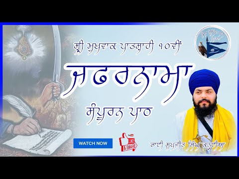Zafarnama | Full Path | Sri Dasam Granth Sahib Bani | Bhai Sukhjeet Singh Kanhaiya