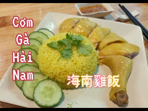 Secret to Cooking Hainanese Chicken Rice as Delicious as in a Restaurant - 海南雞飯.