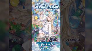 UR〈フワワ・アビスガード〉&OUR〈FUWAMOCO〉に対するみんなの反応集