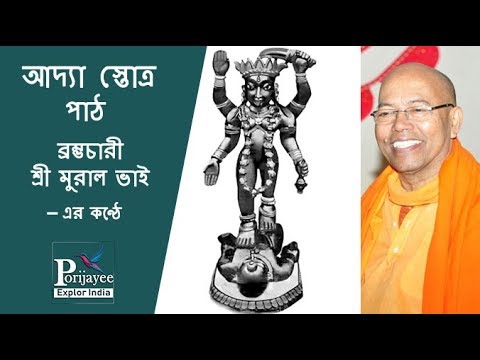 Rare Collection of Adya Stotram by Brahmachari Mural Bhai Adyapith Dakshineswar | AdypeathKalimandir