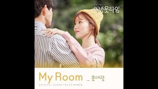 홍대광 (Hong Dae Kwang) – 🔹日本語字幕＋歌詞🔹My Room  About Time OST Part 5