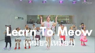 Download lagu INNER KIDS l Learn To Meow (เหมียว เหมียว) - Xiao Feng Feng mp3 Download lagu INNER KIDS l Learn To Meow (เหมียว เหมียว) - Xiao Feng Feng mp3