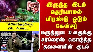 Download lagu Special Report | Cancer | Frog | மிரண்டு ஓடும் கேன்சர் | சர்ப்ரைஸ் கொடுத்த `தவளையின் குடல்' mp3