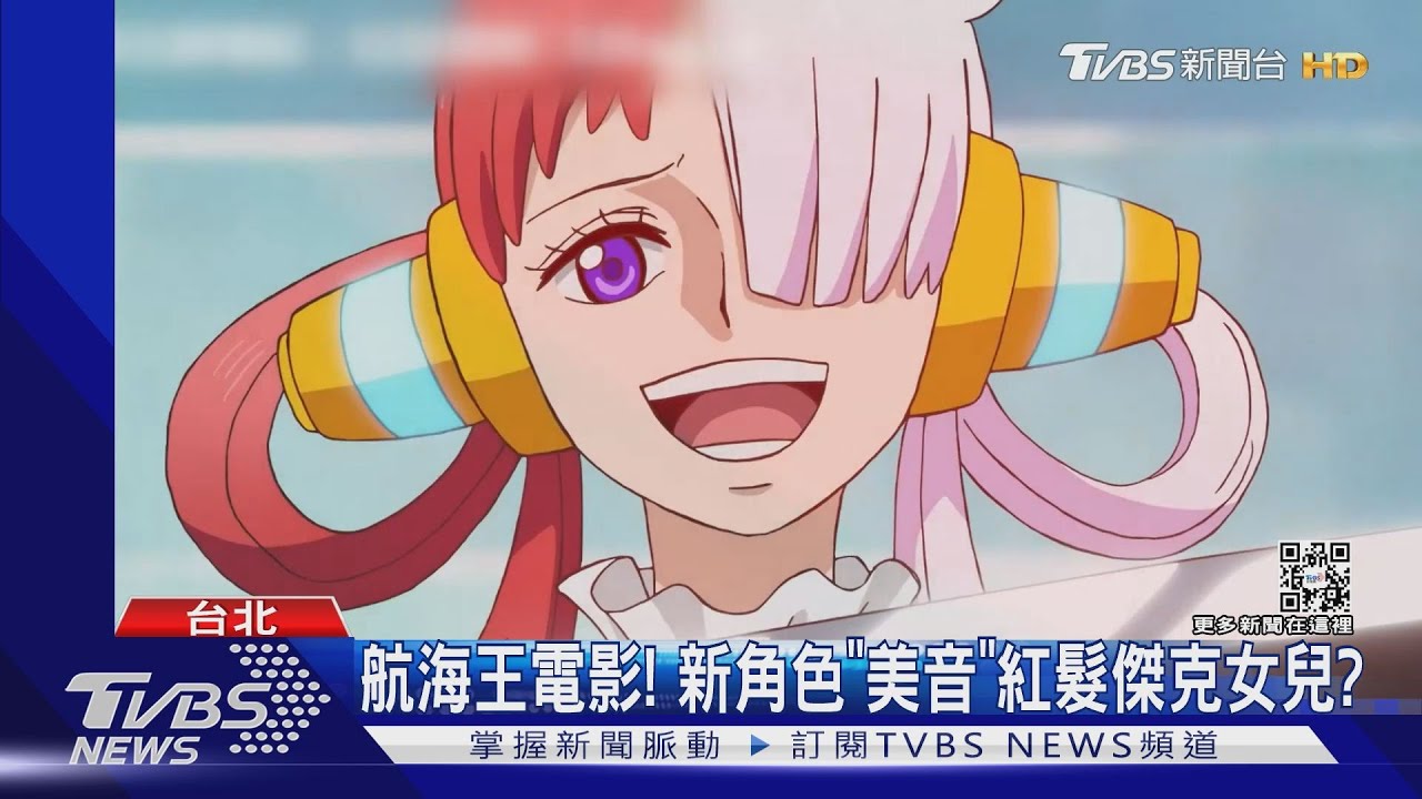 「航海王：紅髮歌姬」新角色美音登場　Ado唱主題曲