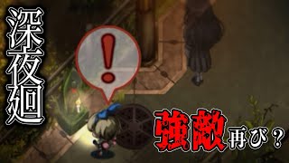 前作の大苦戦を匂わせる敵が。。。【深夜廻＃１６】