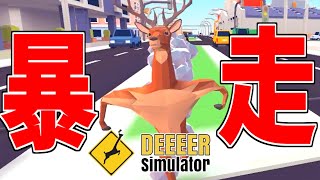 【バカゲー】鹿になって街を破壊しまくるゲームが無茶苦茶すぎる【ごく普通の鹿のゲーム DEEEER Simulator】