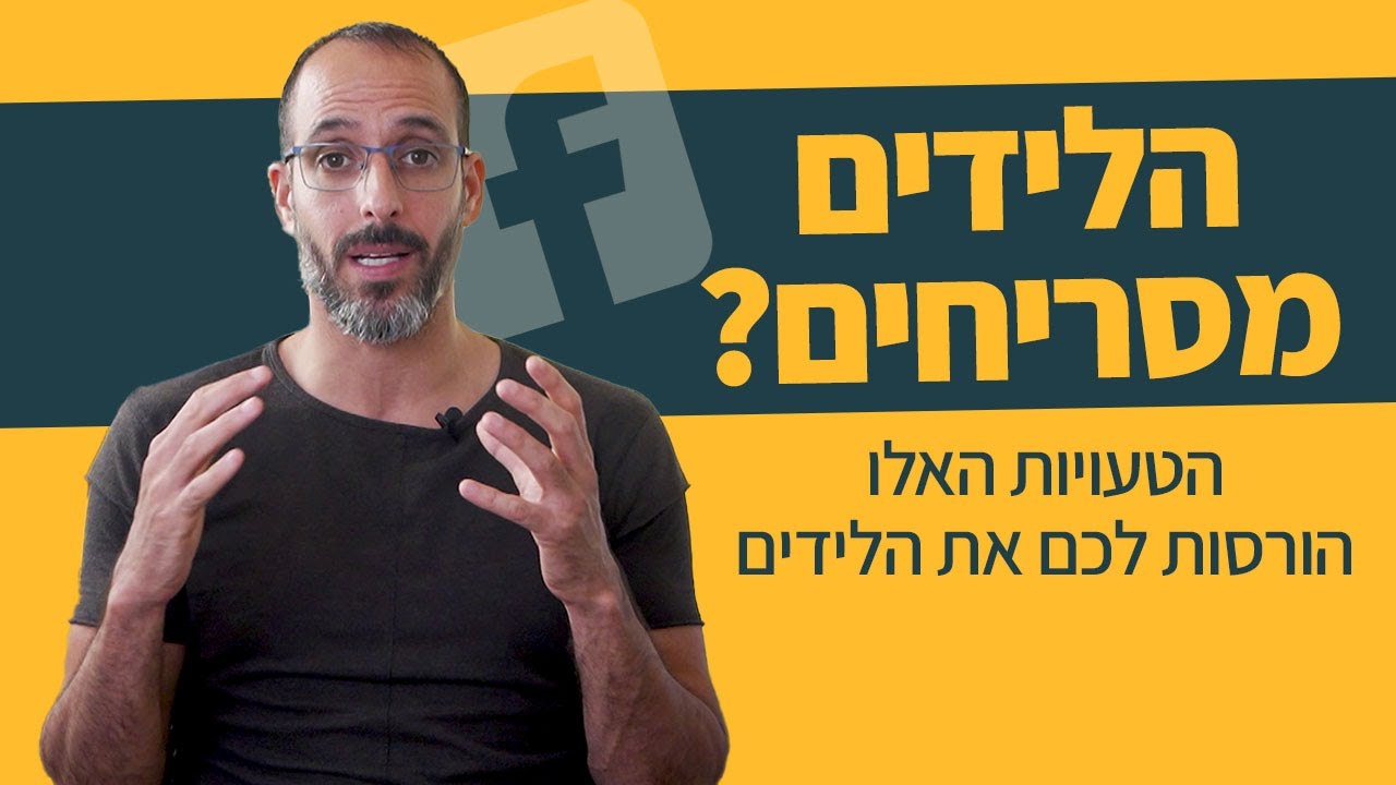 3 טעויות קמפיין שפוגעות לך באיכות הלידים