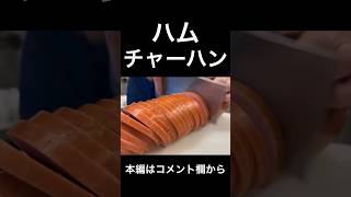 ハムチャーハン