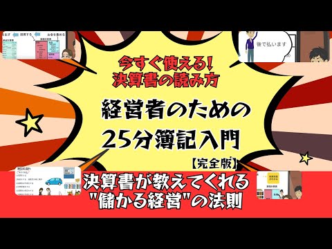 流通マーケティング学科 初心者でもわかる！経営者・起業家が25分で学ぶ決算書の読み方簿記の基礎講座！【起業家税理士が完全解説】