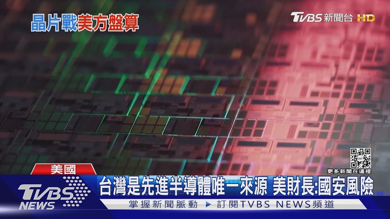 台灣是先進半導體唯一來源　美財長：國安風險