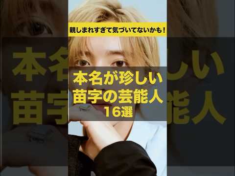 【意外と知らない】本名が珍しい苗字の芸能人16選#shorts