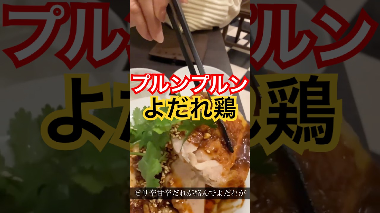 プルンプルン紅虎餃子房さんの蒸し鶏四川辛味ダレよだれ鶏がたまらん🦆🦆🦆
