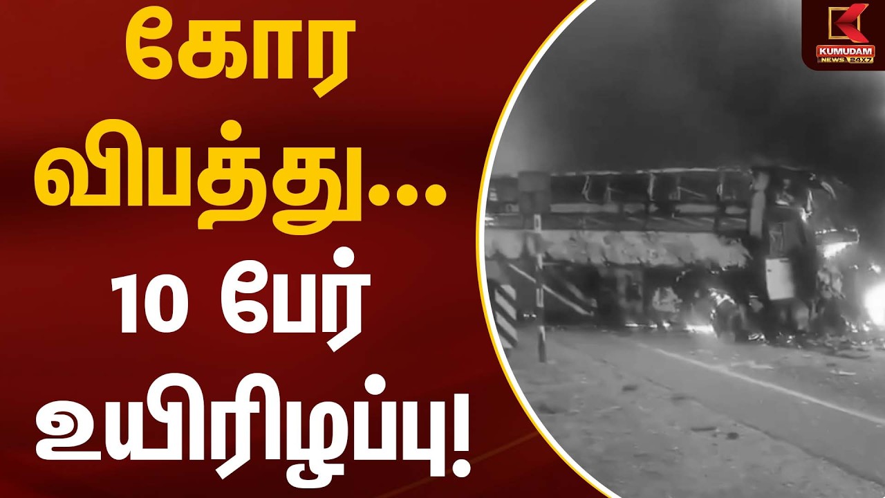 கோர விபத்து… 10 பேர் உயிரிழப்பு! | Bus Accident | Kumudam News