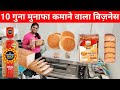 किस्मत बदल देने वाला बिज़नेस | Bakery Business | Bread, Bun, Rusk Making