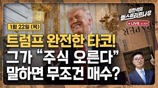 [김현석의 월스트리트나우-1월22일] 트럼프 완전한 타코! 그가 "주식 오른다" 말하면 무조건 매수?