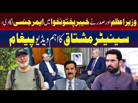 مشتاق کا اہم پیغام: وزیراعظم اور صدر نے خیبر پختونخوا میں ایمرجنسی نافذ کر دی