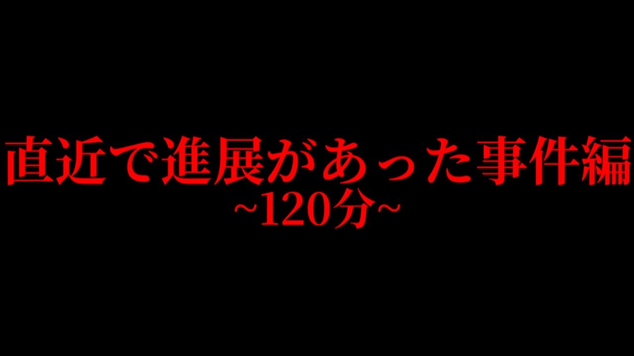 【総集編】直近で進展があった事件編~120分~