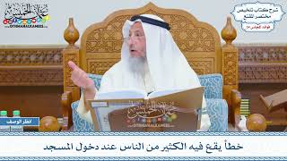 1772 - خطأ يقع فيه الكثير من الناس عند دخول المسجد - عثمان الخميس