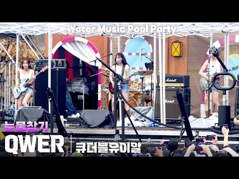 [4K] QWER '눈물참기(Dear)' 가로 직캠 @캐리비안베이 워터뮤직 풀파티(Water Music Pool Party), 250719