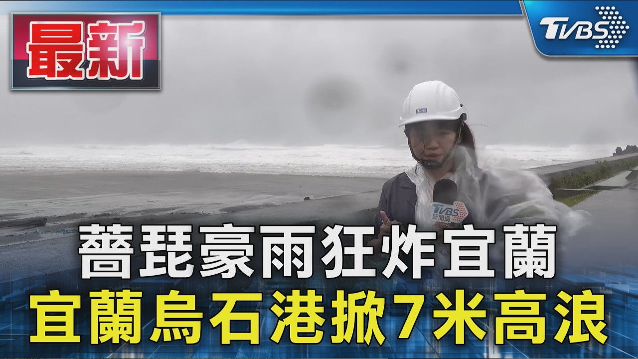 薔琵豪雨狂炸宜蘭 宜蘭烏石港掀7米高浪｜TVBS新聞 @TVBSNEWS01