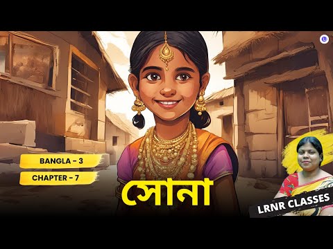 Sona - Gouri Dharmapal  | সোনা - গৌরী ধর্মপাল Class 3 Bengali Chapter 7