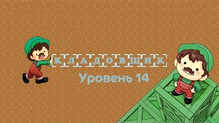 Кладовщик. Уровень 14