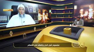 من هم أهل الحل و العقد و كيف نحدد صلاحياتهم في عصرنا الراهن ؟