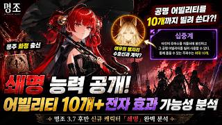 공명 어빌리티를 10개나 쓴다고?! 쇄명 능력 공개｜전자 효과 가능성 분석