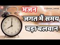 Jagat Me Samay Bada Balwan जगत में समय बड़ा बलवान Aryasamajbhaja