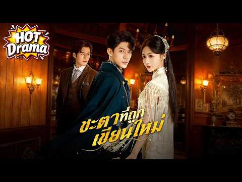 【พากย์ไทย】ชะตาที่ถูกเขียนใหม่#dramabox #drama #hotdrama #newdrama