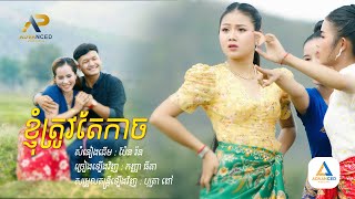 ខ្ញុំត្រូវតែកាច - កញ្ញាធីតា | ចម្រៀងមរតកដើម | MV