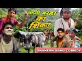 जंगली बरहा का शिकार Dhanesh Sahu Comedy Dhaneshsahucomedy Dhaneshsah