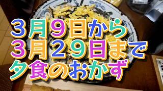 ３月９日から２９日までの夕食のおかず