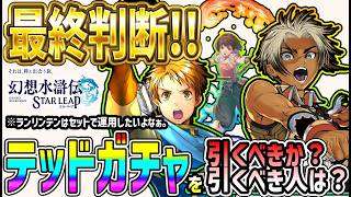 【#幻水SP】 #67 最終判断！テッドガチャ引くべきか？引くべき人は？おすすめは◯◯【#幻想水滸伝】【#幻想水滸伝スターリープ】【#スターリープ】