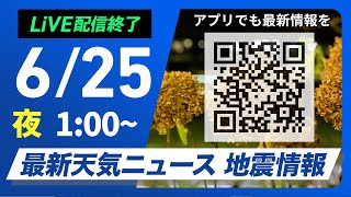 【ライブ配信終了】最新天気ニュース・地震情報 2025年6月25日(水)1:00〜/トカラ列島近海で地震相次ぐ・梅雨前線停滞で大雨〈ウェザーニュースLiVE〉