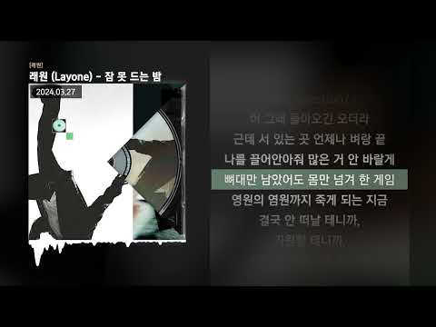 래원 (Layone) - 잠 못 드는 밤 [래원]ㅣLyrics/가사