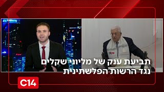 תביעת ענק נגד הרשות הפלשתינית: מעל ל-200 משפחות שיקריהן נרצחו או נפגעו ב-7.10 תובעות מיליוני שקלים (חדשות ערוץ 14) - התמונה מוצגת ישירות מתוך אתר האינטרנט יוטיוב. זכויות היוצרים בתמונה שייכות ליוצרה. קישור קרדיט למקור התוכן נמצא בתוך דף הסרטון