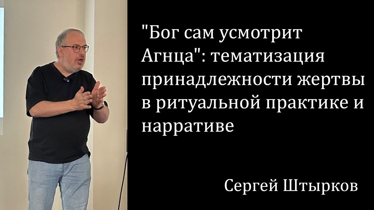 "Бог сам усмотрит Агнца": тематизация принадлежности жертвы в ритуальной пра
