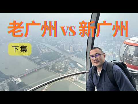 Guangzhou 老广州vs新广州《下集》：马来西亚人游广州的真实感受！这一次去了小蛮腰，广东省博物馆，流花商场，正佳广场，极地海洋世界，海珠国家湿地公园，花城广场，海心桥，猎德大桥！